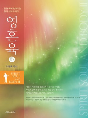cover image of 영혼육(하)